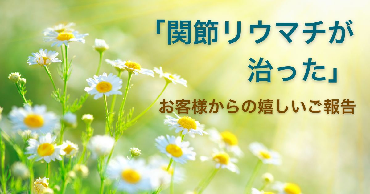 思考と生き方を変えることで関節リウマチが完治したお客様からの嬉しいご報告記事のアイキャッチ画像