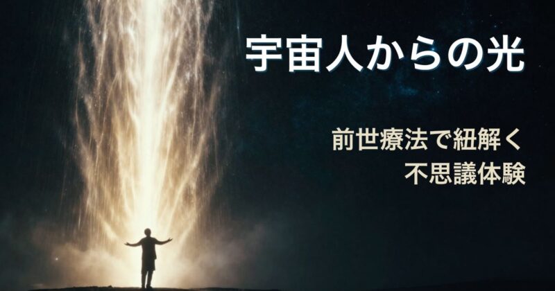 「美しい星空が広がる宇宙空間で、まばゆい光を浴びる人物のシルエット。前世療法による宇宙意識への目覚めと重い感情の手放しを表現したイメージ写真。