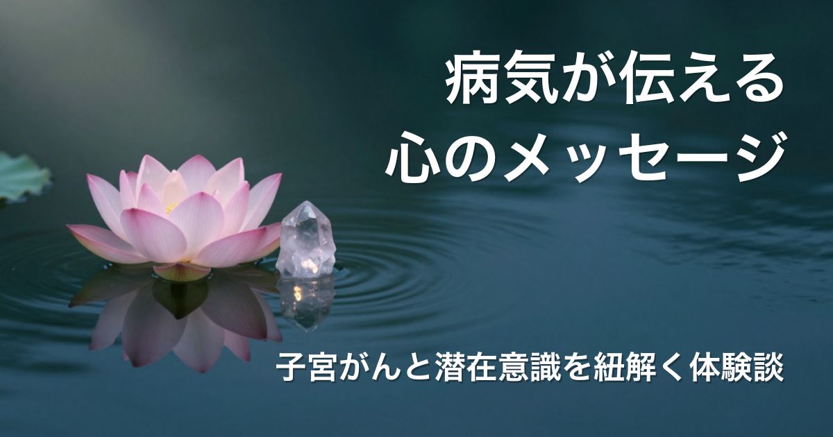 穏やかな水面に浮かぶ淡いピンクの蓮の花と、優しい光を反射する天然のローズクォーツ。潜在意識の癒やしと、心身の調和を表現した神秘的なイメージ写真。