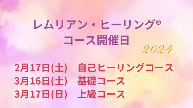 レムリアン・ヒーリング®講座開催日のお知らせ2024年2～3月仙台東北