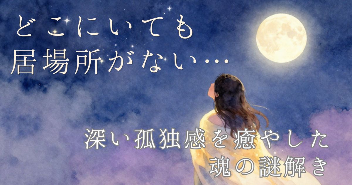 前世療法体験談「居場所がない・孤独感」のアイキャッチ画像。星空を見上げる女性
