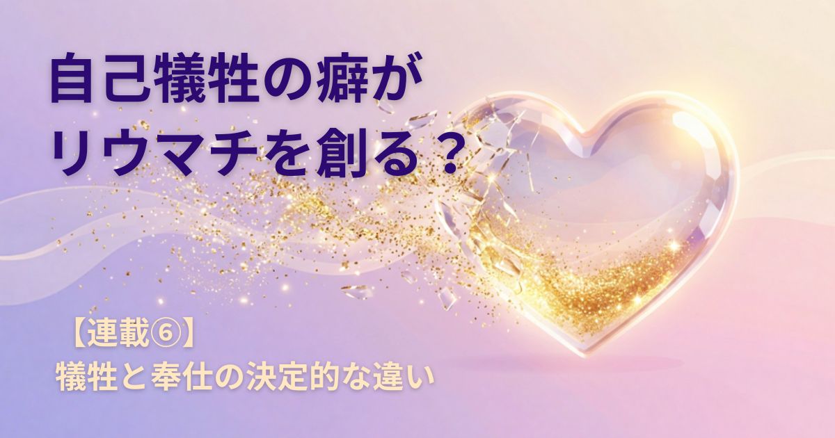 ブログ「関節リウマチを創る意識」の第6回のアイキャッチ画像。パステルカラーの背景に輝くガラスのハートのイラスト。ハートの一部が崩れて、自己犠牲のイメージを表している。