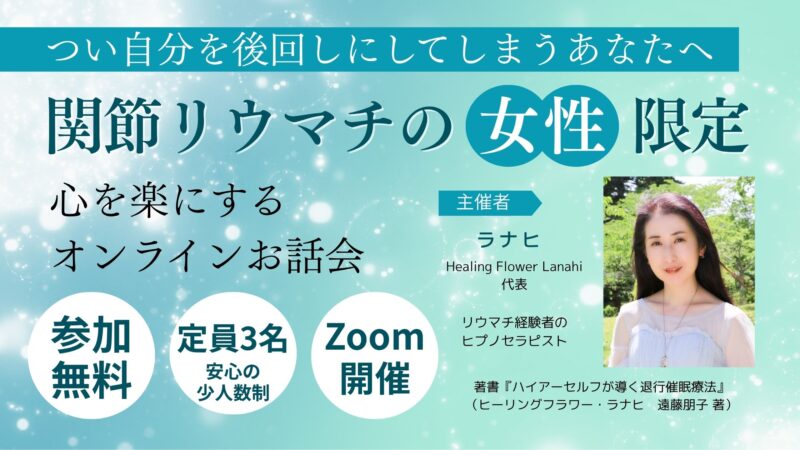 「つい自分を後回しにしてしまうあなたへ/関節リウマチ女性限定」と書かれたオンラインお話会のアイキャッチ画像