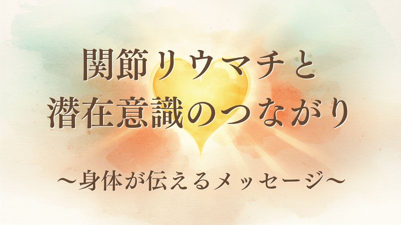 ブログタイトル「関節リウマチと潜在意識のつながり」という文字を載せたタイトル画像