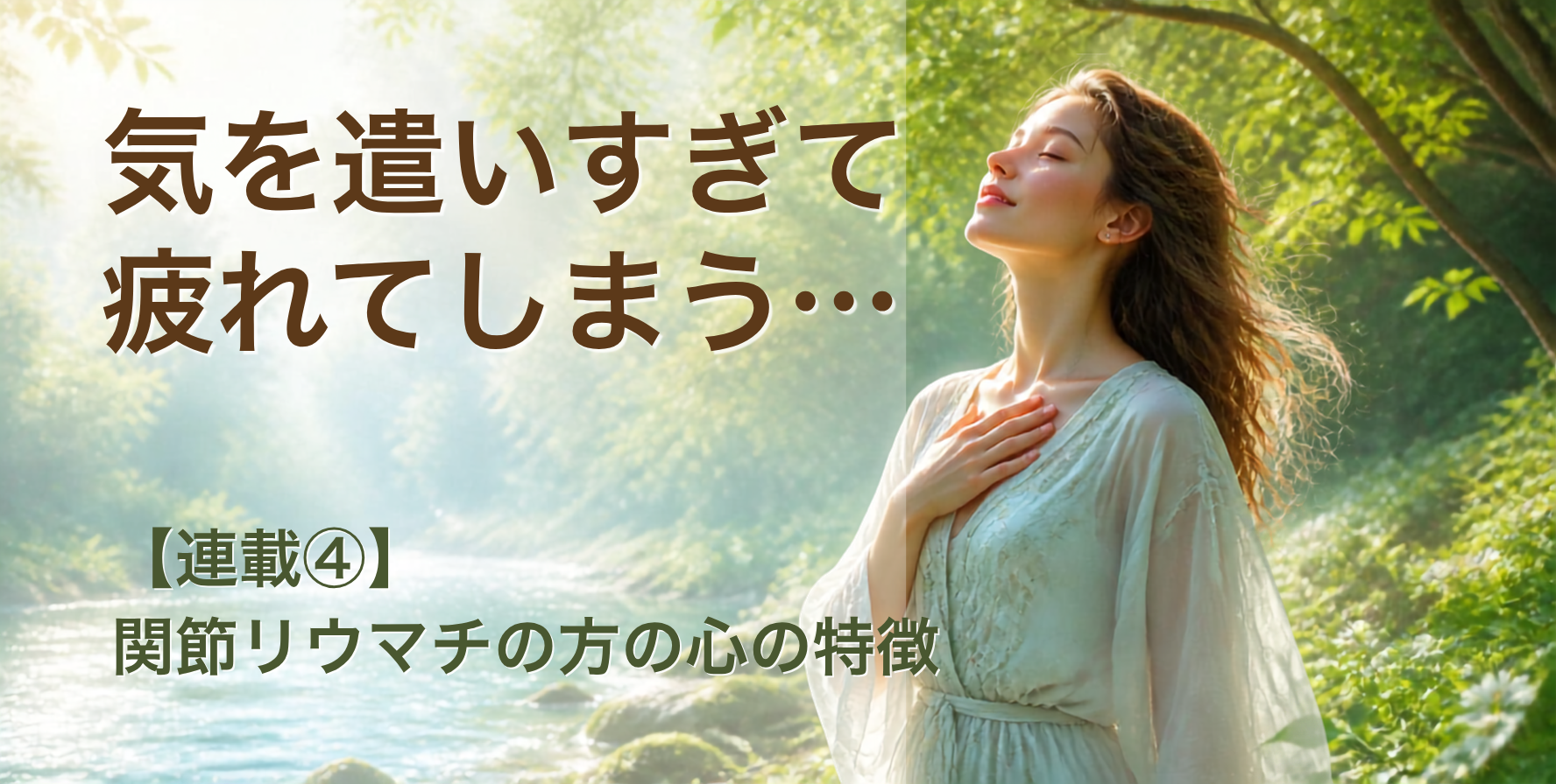 関節リウマチの方に多い心の特徴について考察したブログのアイキャッチ画像。森の中で深呼吸している女性。
