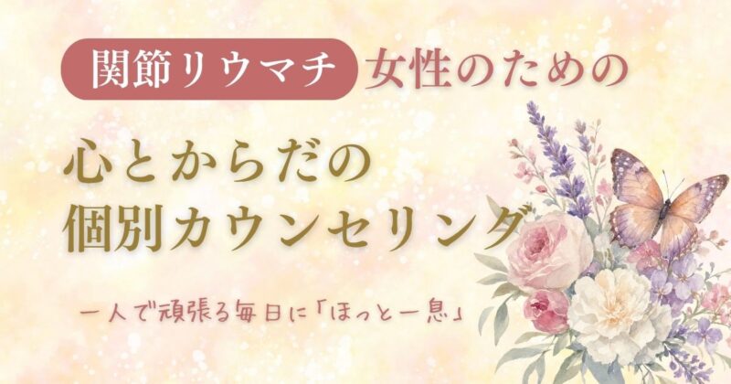 サービスのタイトル画像。薄い黄色とオレンジの背景に、花束のイラストと「関節リウマチ女性のための心とからだのカウンセリング」という文字が入っている。