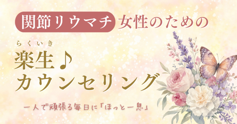 サービスのタイトル画像。薄い黄色とオレンジの背景に、花束のイラストと「関節リウマチ女性のための楽生（らくいき）カウンセリング」という文字が入っている。